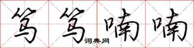 荆霄鹏笃笃喃喃行书怎么写