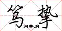 荆霄鹏笃挚行书怎么写