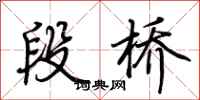 荆霄鹏段桥行书怎么写