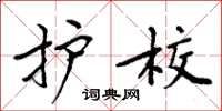 周炳元护校楷书怎么写