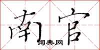 黄华生南官楷书怎么写