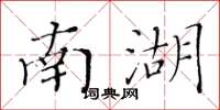 黄华生南湖楷书怎么写