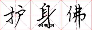 周炳元护身佛楷书怎么写