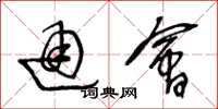 王冬龄通会草书怎么写