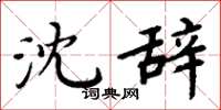 周炳元沈辞楷书怎么写