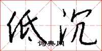钱沛云低沉行书怎么写