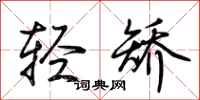 荆霄鹏轻矫行书怎么写