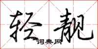 荆霄鹏轻靓行书怎么写