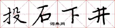周炳元投石下井楷书怎么写