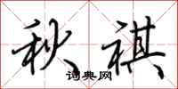 荆霄鹏秋祺行书怎么写