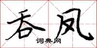 周炳元吞凤楷书怎么写