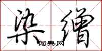 荆霄鹏染缯行书怎么写