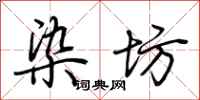 荆霄鹏染坊行书怎么写