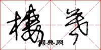 王冬龄栖暮草书怎么写