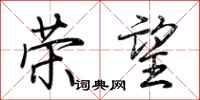 荆霄鹏荣望行书怎么写