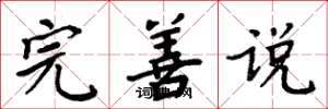 周炳元完善说楷书怎么写