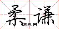 荆霄鹏柔谦行书怎么写
