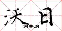 周炳元沃日楷书怎么写