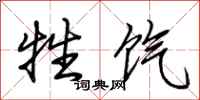 荆霄鹏牲饩行书怎么写