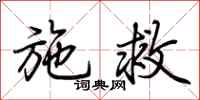 荆霄鹏施救行书怎么写