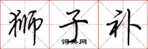 荆霄鹏狮子补行书怎么写