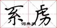 周炳元系虏楷书怎么写