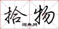 荆霄鹏拾物行书怎么写