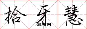 荆霄鹏拾牙慧行书怎么写