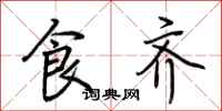 荆霄鹏食齐行书怎么写