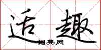 荆霄鹏适趣行书怎么写
