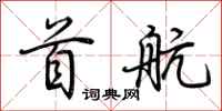 荆霄鹏首航行书怎么写