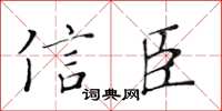 黄华生信臣楷书怎么写