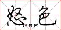 荆霄鹏怒色行书怎么写