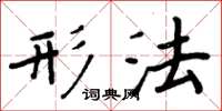 周炳元形法楷书怎么写