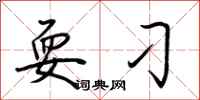 荆霄鹏耍刁行书怎么写