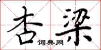 周炳元杏梁楷书怎么写