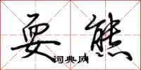 荆霄鹏耍熊行书怎么写