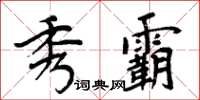 周炳元秀霸楷书怎么写