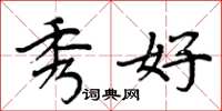 周炳元秀好楷书怎么写