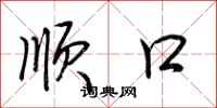 荆霄鹏顺口行书怎么写