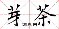 周炳元芽茶楷书怎么写