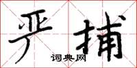 周炳元严捕楷书怎么写