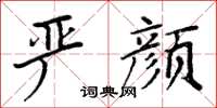 周炳元严颜楷书怎么写