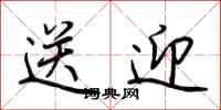 荆霄鹏送迎行书怎么写