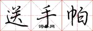 荆霄鹏送手帕行书怎么写