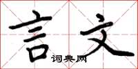 周炳元言文楷书怎么写