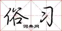 荆霄鹏俗习行书怎么写
