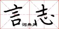 周炳元言志楷书怎么写