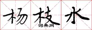 周炳元杨枝水楷书怎么写