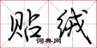 荆霄鹏贴绒行书怎么写
